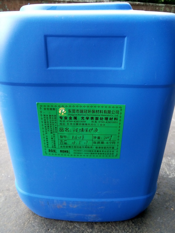 玻璃保护液（RG108）