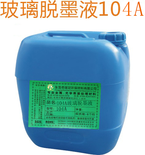 104A玻璃脱墨液