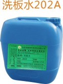 202A洗板水