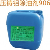 906压铸铝除油剂